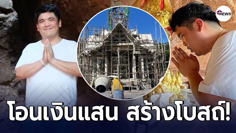 แจ็ค แฟนฉัน สร้างบุญครั้งใหญ่ โอนเงินหลักแสน สร้างโบสถ์ หลังเลิกแฟน แจ็ค แฟนฉัน สร้างบุญครั้งใหญ่ โอนเงินหลักแสน สร้างโบสถ์ หลังเลิกแฟน
