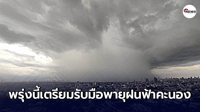 กรมอุตุนิยมวิทยา เตือน 28 ก.พ.- 4 มี.ค. 64 ระวังพายุฝนฟ้าคะนองกับลมกระโชกแรง