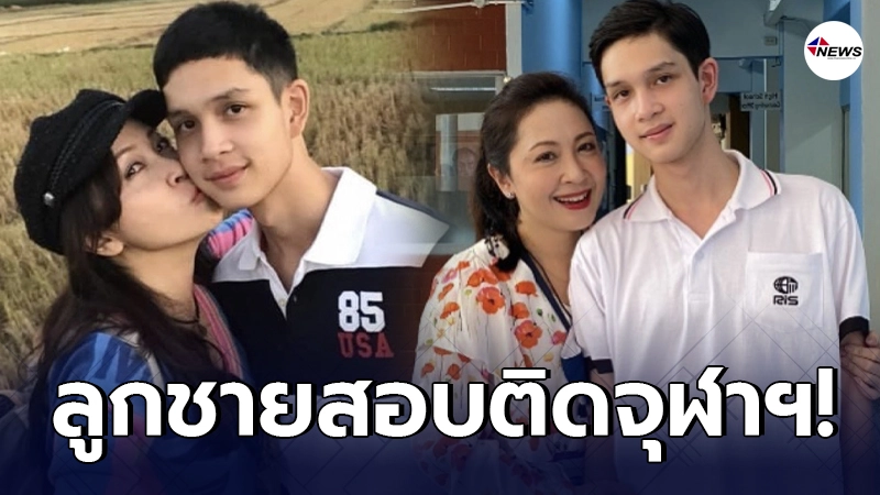 กวาง กมลชนก สุดภาคภูมิใจลูกชายคนโต น้องเนต สอบติดจุฬาฯหลักสูตรอินเตอร์ กวาง กมลชนก สุดภาคภูมิใจลูกชายคนโต น้องเนต สอบติดจุฬาฯหลักสูตรอินเตอร์