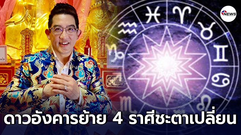 อาจารย์คฑา เผย 4 ราศี ชะตาเปลี่ยนหลังดาวอังคารย้ายเข้า อาจารย์คฑา เผย 4 ราศี ชะตาเปลี่ยนหลังดาวอังคารย้ายเข้า