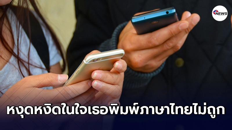 หนุ่มสุดจะทน เลิกคุยกับสาวหน้าตาดี หลังเธอพิมพ์แชทภาษาไทยไม่ค่อยถูก หนุ่มสุดจะทน เลิกคุยกับสาวหน้าตาดี หลังเธอพิมพ์แชทภาษาไทยไม่ค่อยถูก