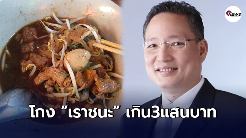 คลังกรุงไทย จับโกงเราชนะเงินเกิน3แสนบาท กินก๋วยเตี๋ยวทุก 2 นาที คลังกรุงไทย จับโกงเราชนะเงินเกิน3แสนบาท กินก๋วยเตี๋ยวทุก 2 นาที