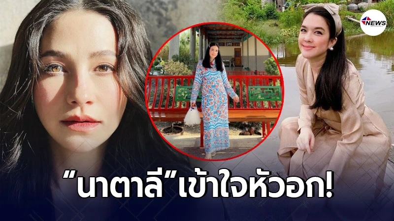 นาตาลี เข้าใจหัวอก คอมเมนต์ โบ ชญาดา ทันที หลังถูกตะโกนสั่งห้ามเข้าวัด นาตาลี เข้าใจหัวอก คอมเมนต์ โบ ชญาดา ทันที หลังถูกตะโกนสั่งห้ามเข้าวัด