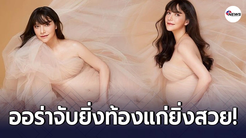 ลี นาตาลี อุ้มท้อง 9 เดือน ถ่ายแบบก่อนใกล้คลอด ฉลองต้อนรับลูกสาวคนแรก ลี นาตาลี อุ้มท้อง 9 เดือน ถ่ายแบบก่อนใกล้คลอด ฉลองต้อนรับลูกสาวคนแรก
