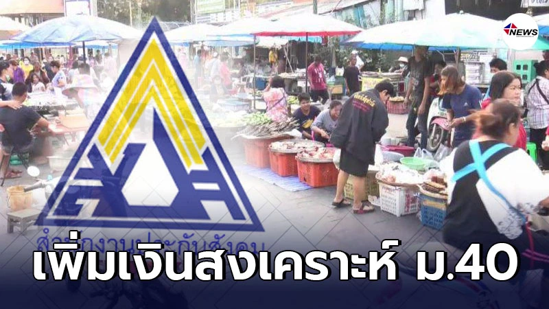 ประกันสังคมเพิ่มค่าทำศพ-เงินสงเคราะห์ แก่ผู้ประกันตน ม.40 ประกันสังคมเพิ่มค่าทำศพ-เงินสงเคราะห์ แก่ผู้ประกันตน ม.40