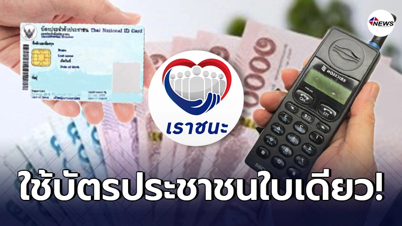 ใครไม่มีสมาร์ตโฟน ใช้บัตรประชาชนจ่าย “เราชนะ” แทนได้ ใครไม่มีสมาร์ตโฟน ใช้บัตรประชาชนจ่าย “เราชนะ” แทนได้