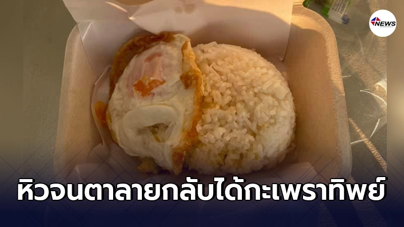 หนุ่มหิวโซ สั่งข้าวกะเพราหมูกรอบไข่ดาว รับของมาเปิดดูเห็นแต่วิญญาณ หนุ่มหิวโซ สั่งข้าวกะเพราหมูกรอบไข่ดาว รับของมาเปิดดูเห็นแต่วิญญาณ