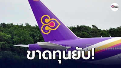 เปิดเผยตัวเลขขาดทุนปี 63 ของการบินไทย