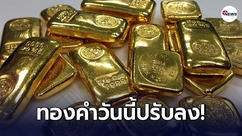 ทองคำล่าสุดวันนี้ พุธที่ 10 กุมภาพันธ์ 2564 ประกาศครั้งที่ 1 ปรับลง ทองคำล่าสุดวันนี้ พุธที่ 10 กุมภาพันธ์ 2564 ประกาศครั้งที่ 1 ปรับลง