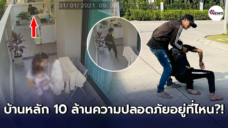 แม่พาลูกน้อยวิ่งไม่คิดชีวิต หลังเห็นชายแปลกหน้าบุกบ้านกลางวันแสกๆ