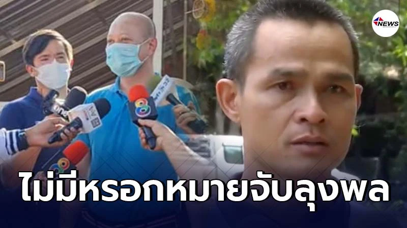 ทนายรัชพล ยืนยัน ไม่มีหมายจับลุงพลก่อน 15 ก.พ. แน่นอน ทนายรัชพล ยืนยัน ไม่มีหมายจับลุงพลก่อน 15 ก.พ. แน่นอน