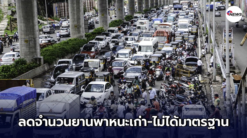 อินเดียเสนอนโยบาย กำจัดยานพาหนะเก่า-ไม่ได้มาตรฐาน!