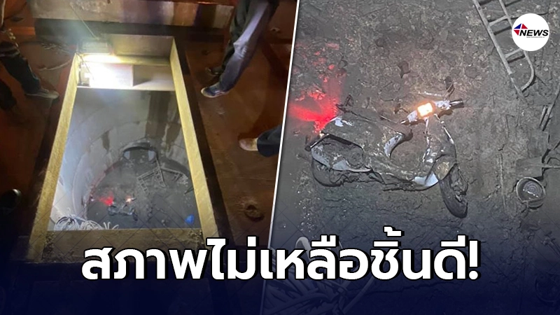 มอเตอร์ไซค์ตกท่อลึก หลุดลงไปทั้งคัน หลังเปิดฝาทิ้งไว้ ไม่มีอะไรกั้น มอเตอร์ไซค์ตกท่อลึก หลุดลงไปทั้งคัน หลังเปิดฝาทิ้งไว้ ไม่มีอะไรกั้น