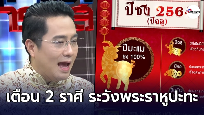 หมอช้างเตือน 2 ราศี ระวังพระราหูปะทะ พร้อมวิธีเปลี่ยนปีชงเป็นปีรวย หมอช้างเตือน 2 ราศี ระวังพระราหูปะทะ พร้อมวิธีเปลี่ยนปีชงเป็นปีรวย