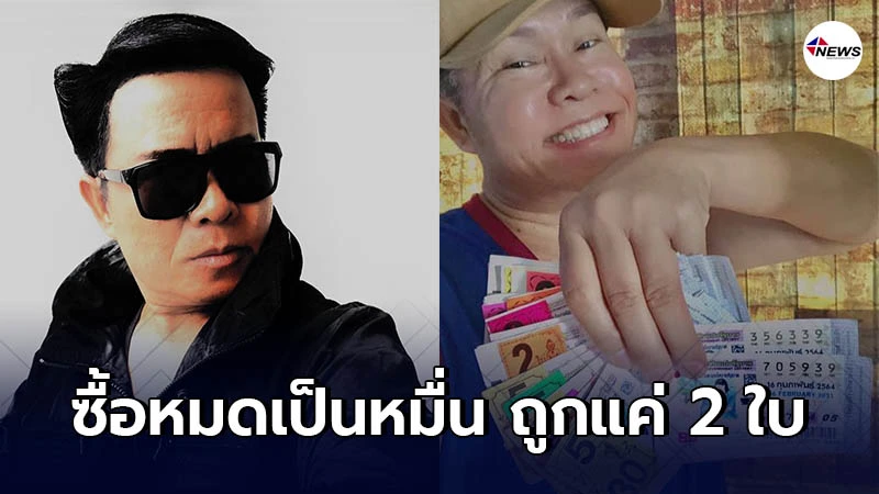 มนต์สิทธิ์ คำสร้อย ยิ้มแห้ง หลังซื้อลอตเตอรี่หมดเป็นหมื่น แต่ถูกแค่เลขท้าย มนต์สิทธิ์ คำสร้อย ยิ้มแห้ง หลังซื้อลอตเตอรี่หมดเป็นหมื่น แต่ถูกแค่เลขท้าย