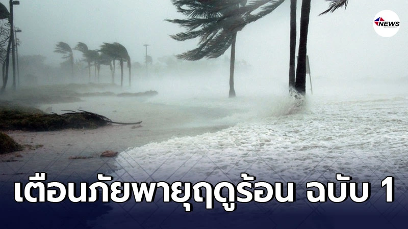 อุตุฯ ประกาศเตือนภัยพายุฤดูร้อน ฉบับที่ 1 อุตุฯ ประกาศเตือนภัยพายุฤดูร้อน ฉบับที่ 1