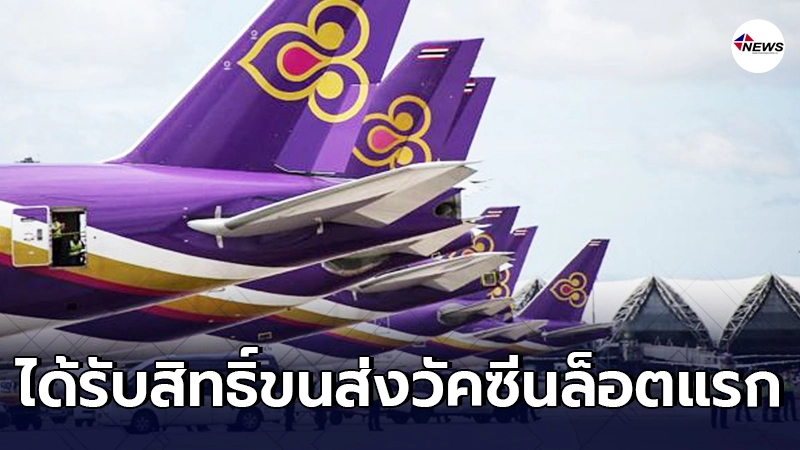 การบินไทยได้สิทธิ์ขนส่งวัคซีนโควิด-19 ล็อตแรกจากจีนเข้าประเทศ 24 ก.พ. การบินไทยได้สิทธิ์ขนส่งวัคซีนโควิด-19 ล็อตแรกจากจีนเข้าประเทศ 24 ก.พ.