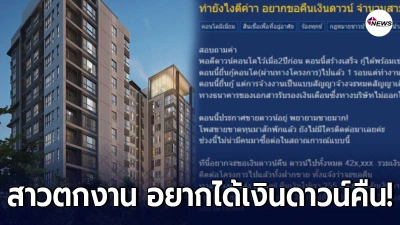 สาวสุดกลุ้มใจ กำลังจะตกงาน อยากขอคืนเงินดาวน์คอนโด แบบคืนเต็ม 100%