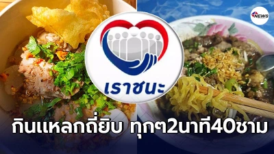 "เราชนะ"เเฉกลโกงในคราบมนุษย์กินจุ คนเดียวซัดก๋วยเตี๋ยวใช้สิทธิทุก2นาที