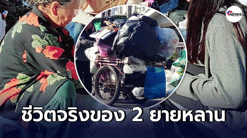 ชีวิตจริงของ 2 ยายหลาน เก็บขยะขาย บางวันต้องเก็บข้าวใกล้บูดมาล้าง ชีวิตจริงของ 2 ยายหลาน เก็บขยะขาย บางวันต้องเก็บข้าวใกล้บูดมาล้าง