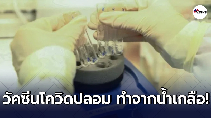 จีนลุยปราบคดี วัคซีนโควิด-19 หลังพบสินค้าปลอมที่ทำมาจากน้ำเกลือ จีนลุยปราบคดี วัคซีนโควิด-19 หลังพบสินค้าปลอมที่ทำมาจากน้ำเกลือ