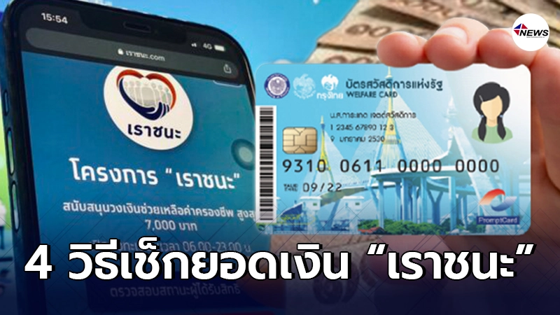 อัปเดต 4 วิธีเช็กยอดเงิน “เราชนะ” สำหรับผู้ถือบัตรสวัสดิการแห่งรัฐ อัปเดต 4 วิธีเช็กยอดเงิน “เราชนะ” สำหรับผู้ถือบัตรสวัสดิการแห่งรัฐ