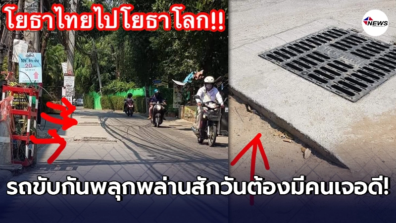เพจดังแฉภาพ "ถนนซอยวัด" คนขับรถพลุกพล่าน กลับต้องแลกมาด้วยความอันตราย เพจดังแฉภาพ "ถนนซอยวัด" คนขับรถพลุกพล่าน กลับต้องแลกมาด้วยความอันตราย