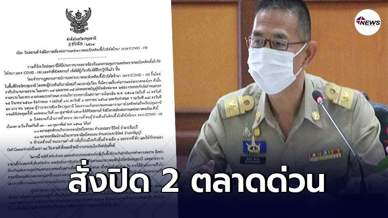 ผู้ว่าฯปทุมธานี สั่งปิด 2 ตลาดด่วน ชี้เป็นสถานที่พบผู้ป่วยโควิด-19 ผู้ว่าฯปทุมธานี สั่งปิด 2 ตลาดด่วน ชี้เป็นสถานที่พบผู้ป่วยโควิด-19