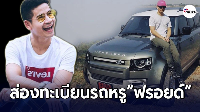 ส่องทะเบียนรถหรู ฟรอยด์ ณัฏฐพงษ์ หลังตัดสินใจซื้อรถหรูป้ายแดง ส่องทะเบียนรถหรู ฟรอยด์ ณัฏฐพงษ์ หลังตัดสินใจซื้อรถหรูป้ายแดง