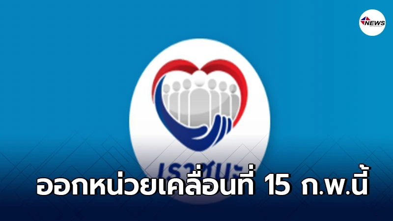 15 ก.พ. ถึงคิวคนไม่มีสมาร์ทโฟน "เราชนะ" เตรียมออกหน่วยเคลื่อนที่บริการ 15 ก.พ. ถึงคิวคนไม่มีสมาร์ทโฟน "เราชนะ" เตรียมออกหน่วยเคลื่อนที่บริการ