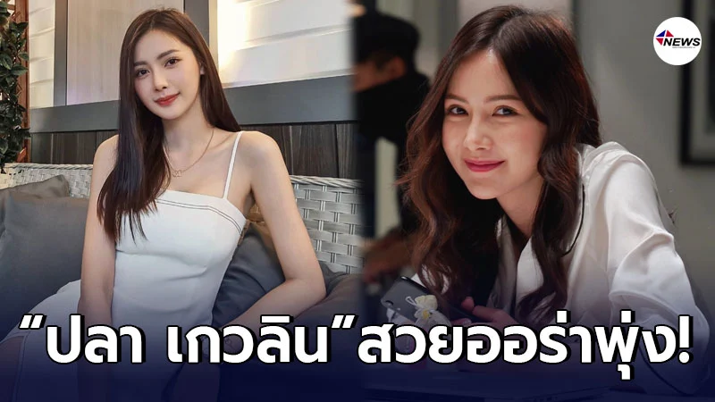 ออร่าความน่ารัก ปลา เกวลิน พุ่งจนเข้าตาประทับใจแฟนๆ ออร่าความน่ารัก ปลา เกวลิน พุ่งจนเข้าตาประทับใจแฟนๆ