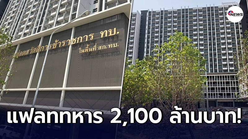 เปิดภาพ แฟลตทหารยุคใหม่ สวยหรูดูแพง อลังการงานสร้าง เปิดภาพ แฟลตทหารยุคใหม่ สวยหรูดูแพง อลังการงานสร้าง