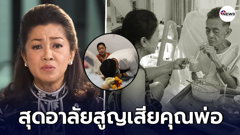 จิ๋ม ปนัดดา สุดอาลัยสูญเสีย คุณพ่อ หลังต่อสู้โรคร้ายมานาน