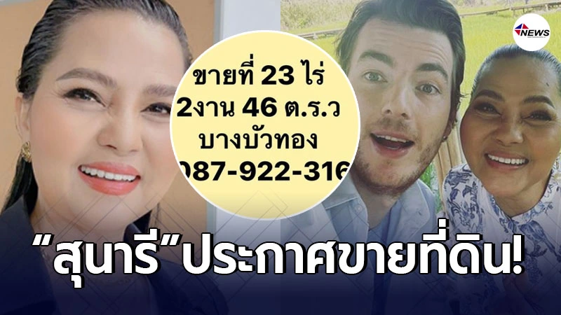 สุนารี ราชสีมา ประกาศขายที่ดิน ในช่วงวิกฤตโรคระบาด