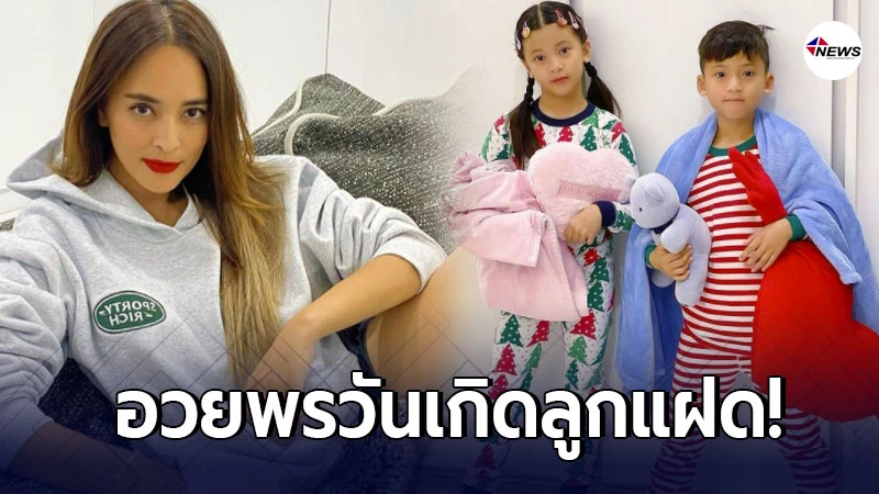 นานา ไรบีนา อวยพรวันเกิดลูกสาว น้องบีน่า-บรู๊คลิน ในวันเกิดอายุ 8 ขวบ นานา ไรบีนา อวยพรวันเกิดลูกสาว น้องบีน่า-บรู๊คลิน ในวันเกิดอายุ 8 ขวบ