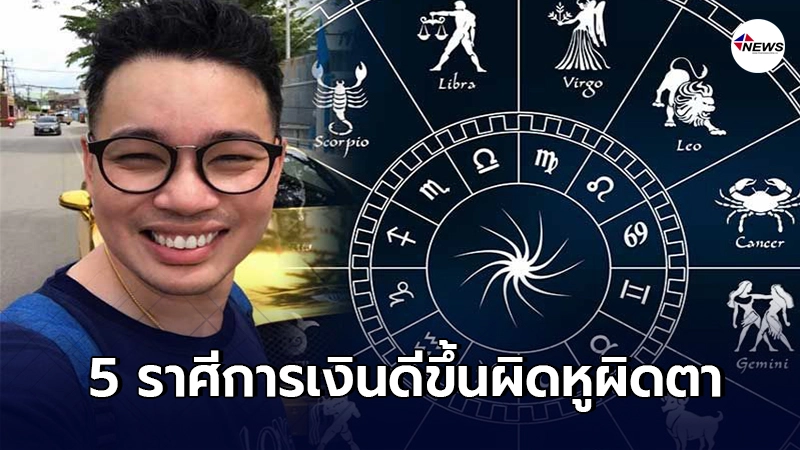 หมอกฤษณ์ คอนเฟิร์ม เผย 5 ราศีเดือนกุมภาพันธ์ การเงินดีขึ้นผิดหูผิดตา
