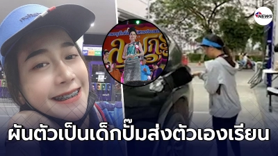 ชื่นชมสาวน้อยนักสู้ ไม่อายทำกิน จากเคยเป็นประกวดนางนพมาศ