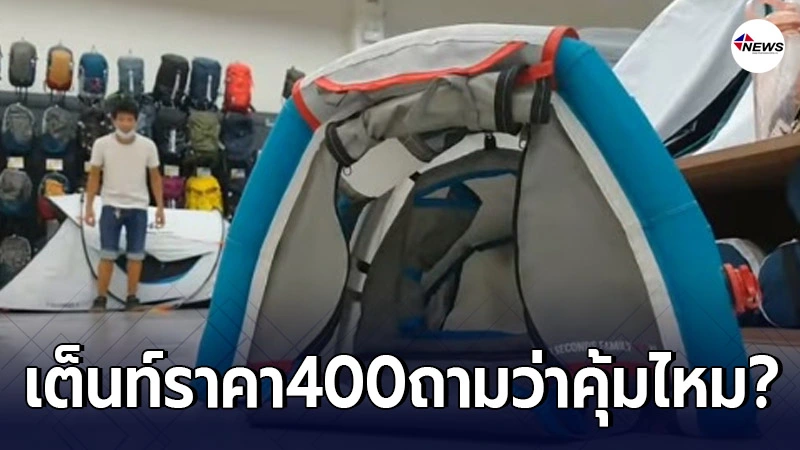 หนุ่มรีวิวเต็นท์ใหม่ ราคาเพียงแค่ 400 บาท เห็นแล้วถามว่าคุ้มไหม? หนุ่มรีวิวเต็นท์ใหม่ ราคาเพียงแค่ 400 บาท เห็นแล้วถามว่าคุ้มไหม?