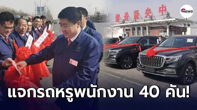 บริษัทจีนใจป้ำ ทุ่มเงินเกือบ 70 ล้าน แจกรถหรู 40 คัน เป็นของขวัญ พนง.