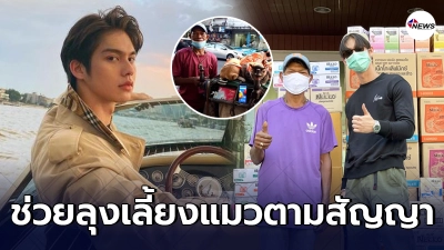 ไบร์ท วชิรวิชญ์ ขนอาหารแมวมูลค่าครึ่งแสนช่วยลุงเก็บของเก่าตามสัญญา ไบร์ท วชิรวิชญ์ ขนอาหารแมวมูลค่าครึ่งแสนช่วยลุงเก็บของเก่าตามสัญญา