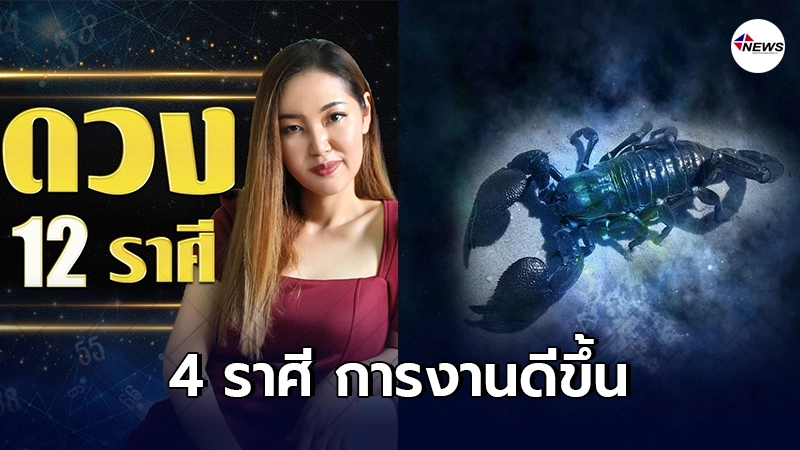 อ.ออย เผย 4 ราศี การงานดีขึ้น หลังจากดาวพฤหัสเพิ่งย้ายไป