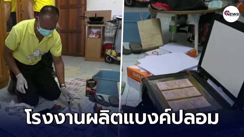 ผลิตง่ายจริงๆ จับโรงงานผลิต"แบงค์ปลอม" พร้อมอุปกรณ์เพียงไม่กี่อย่าง