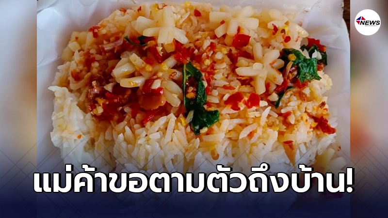 ลูกค้าสาวรับไม่ได้ สั่งผัดกะเพราปลาหมึก เปิดกล่องออกมานับได้ไม่กี่ชิ้น ลูกค้าสาวรับไม่ได้ สั่งผัดกะเพราปลาหมึก เปิดกล่องออกมานับได้ไม่กี่ชิ้น