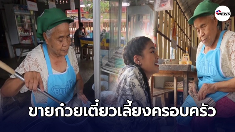 พิมรี่พาย ช่วยเหลือคุณยายยอดนักสู้ ตาบอดขายก๋วยเตี๋ยวเลี้ยงทั้งครอบครั พิมรี่พาย ช่วยเหลือคุณยายยอดนักสู้ ตาบอดขายก๋วยเตี๋ยวเลี้ยงทั้งครอบครั