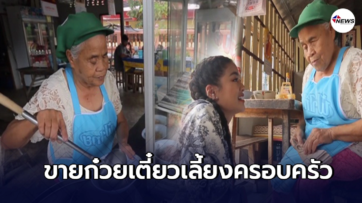 พิมรี่พาย ช่วยเหลือคุณยายยอดนักสู้ ตาบอดขายก๋วยเตี๋ยวเลี้ยงทั้งครอบครั