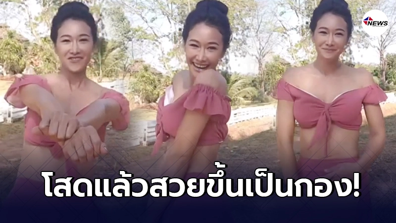 ติ๊ก บิ๊กบราเธอร์ โพสต์คลิปเต้น โสดแล้วสวยขึ้นเป็นกอง ติ๊ก บิ๊กบราเธอร์ โพสต์คลิปเต้น โสดแล้วสวยขึ้นเป็นกอง