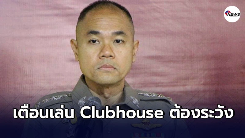 รองโฆษก ตร. เตือนเล่นเเอปฯสุดฮิต"Clubhouse"ต้องระวัง รองโฆษก ตร. เตือนเล่นเเอปฯสุดฮิต"Clubhouse"ต้องระวัง