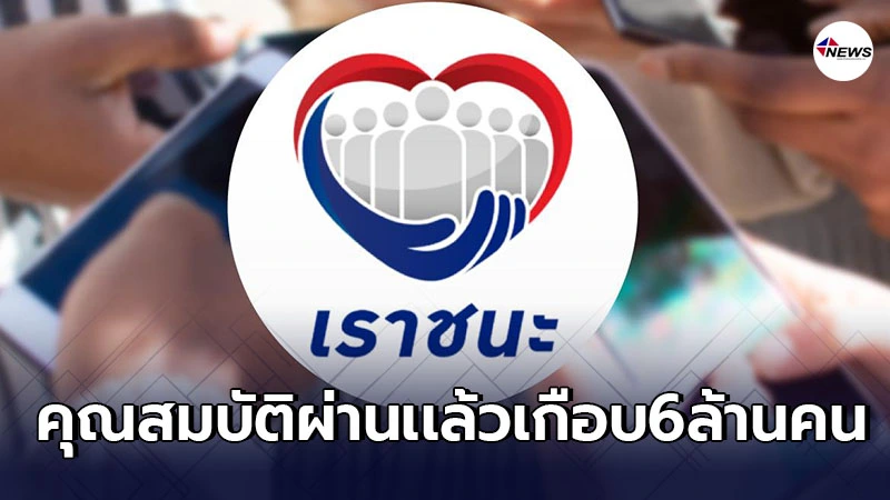 "คลัง"เตือน"เราชนะ"หากพบใครกระทำผิดเงื่อนไข อาจถูกดำเนินการตามกฎหมาย "คลัง"เตือน"เราชนะ"หากพบใครกระทำผิดเงื่อนไข อาจถูกดำเนินการตามกฎหมาย