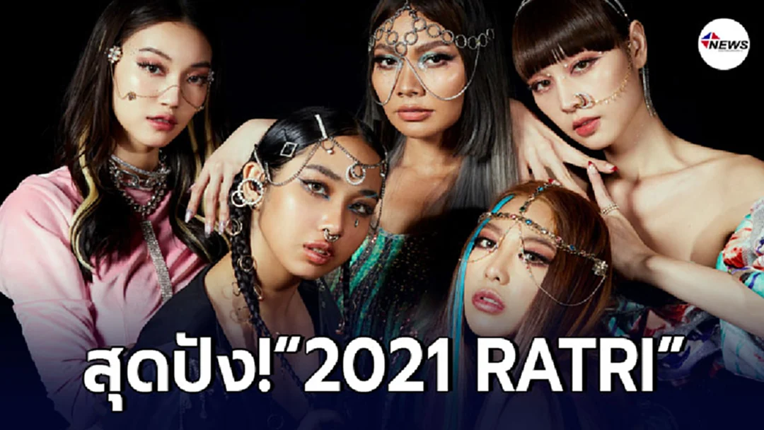 ปลุกกระแสถูตะเกียง เรียก "จีนี่ จ๋า" ทั่วประเทศ กับ 5สาว “2021 RATRI”