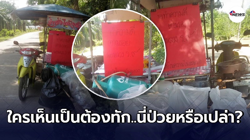 หนุ่มขอยืนยันตัวตน หลังโดนคนทักว่าป่วย ใช้วันหยุดลุกขึ้นมาทำความดี หนุ่มขอยืนยันตัวตน หลังโดนคนทักว่าป่วย ใช้วันหยุดลุกขึ้นมาทำความดี